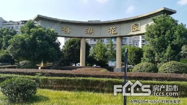 柳湖花园,急售,不沿街出让.